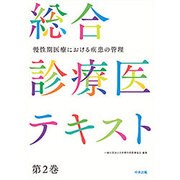 総合診療医テキスト〈第2巻〉慢性期医療における疾患の管理 [単行本]