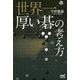 世界一厚い碁の考え方(囲碁人ブックス) [単行本]