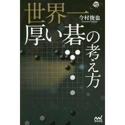 世界一厚い碁の考え方(囲碁人ブックス) [単行本]