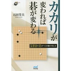 カカリが変われば碁が変わる―5手目で差がつく序盤の考え方(囲碁人ブックス) [単行本]