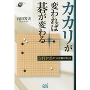 カカリが変われば碁が変わる―5手目で差がつく序盤の考え方(囲碁人ブックス) [単行本]
