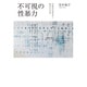 不可視の性暴力―性風俗従事者と被害の序列 [単行本]
