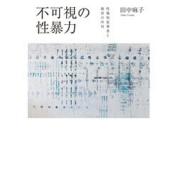不可視の性暴力―性風俗従事者と被害の序列 [単行本]