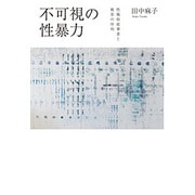 不可視の性暴力―性風俗従事者と被害の序列 [単行本]