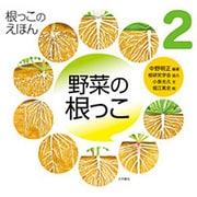 野菜の根っこ(根っこのえほん〈2〉) [全集叢書]