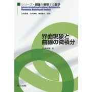 界面現象と曲線の微積分(シリーズ・現象を解明する数学) [全集叢書]