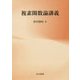 複素関数論講義 [単行本]