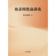 複素関数論講義 [単行本]