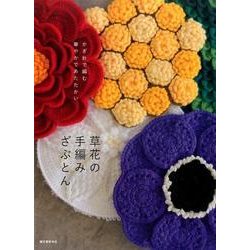 草花の手編みざぶとん－かぎ針で編む華やかであたたかい [単行本]