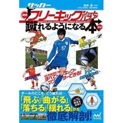サッカー・神技フリーキック・シュート&パスが蹴れるようになる本 新版 [単行本]