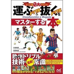 スペイン流2大テクニック 運ぶドリブル&抜くドリブルをマスターする本 新版 新版 [単行本]