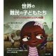 世界の難民の子どもたち〈4〉「ジンバブエ」のジュリアンの話 [全集叢書]