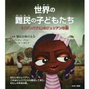 世界の難民の子どもたち〈4〉「ジンバブエ」のジュリアンの話 [全集叢書]