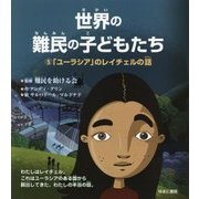 世界の難民の子どもたち〈5〉「ユーラシア」のレイチェルの話 [全集叢書]