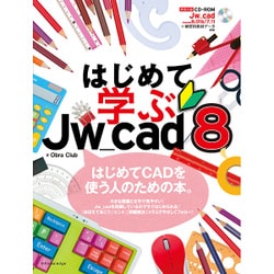 はじめて学ぶJw_cad8 [単行本]