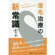 薄毛治療の新常識―あきらめない!薄毛は病院で治る時代 [単行本]