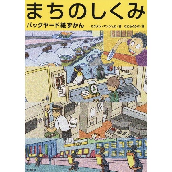 まちのしくみ―バックヤード絵ずかん [図鑑]