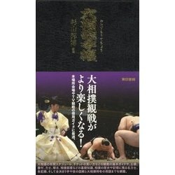大相撲手帳 [単行本]