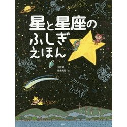 ヨドバシ Com 星と星座のふしぎえほん たのしいちしきえほん 絵本 通販 全品無料配達