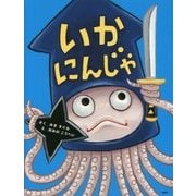 いかにんじゃ(わたしのえほん) [絵本]