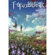 千年の独奏歌 [単行本]