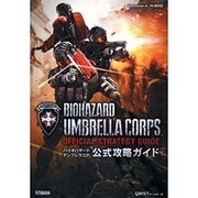 バイオハザード アンブレラコア 公式攻略ガイド [単行本]