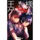 王様ゲーム滅亡6.08(双葉社ジュニア文庫) [新書]