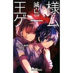 王様ゲーム滅亡6.08(双葉社ジュニア文庫) [新書]