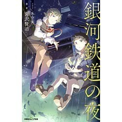 ヨドバシ Com 銀河鉄道の夜 双葉社ジュニア文庫 新書 通販 全品無料配達