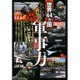 世界44カ国「本当の軍事力」禁格付け読本 [単行本]