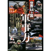 世界44カ国「本当の軍事力」禁格付け読本 [単行本]