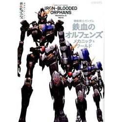 機動戦士ガンダム鉄血のオルフェンズメカニック&ワールド（双葉社ムック グレートメカニックスペシャル） [ムックその他]