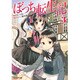 ぼっち転生記〈3〉(モンスター文庫) [文庫]