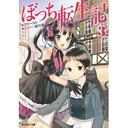ぼっち転生記〈3〉(モンスター文庫) [文庫]