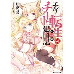 エルフ転生からのチート建国記〈4〉(モンスター文庫) [文庫]