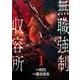 無職強制収容所 1（アクションコミックス） [コミック]