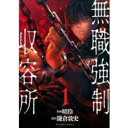 無職強制収容所 1（アクションコミックス） [コミック]