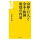 由伸･巨人と金本･阪神 崩壊の内幕 （宝島社新書） [新書]