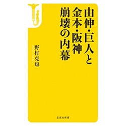 由伸･巨人と金本･阪神 崩壊の内幕 （宝島社新書） [新書]