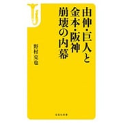 由伸･巨人と金本･阪神 崩壊の内幕 （宝島社新書） [新書]