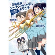 響け！ ユーフォニアムシリーズ 立華高校マーチングバンドへようこそ 前編 （宝島社文庫） [文庫]