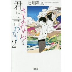 君にさよならを言わない 2 （宝島社文庫） [文庫]