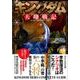 キングダム天翔戦記： 英和ムック [ムックその他]
