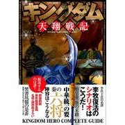 キングダム天翔戦記： 英和ムック [ムックその他]