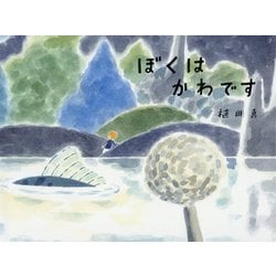 ぼくはかわです [絵本]