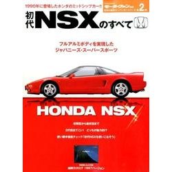 初代NSXのすべて [ムックその他]