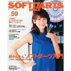 ソフトダーツバイブル Vol.59 [ムックその他]