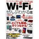 Wi-Fiがぜんぶわかる本 最新版 [ムックその他]