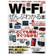 Wi-Fiがぜんぶわかる本 最新版 [ムックその他]
