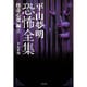 平山夢明恐怖全集　「超」怖い話編②　（仮） [文庫]